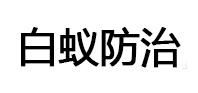 赣榆白蚁治理消杀